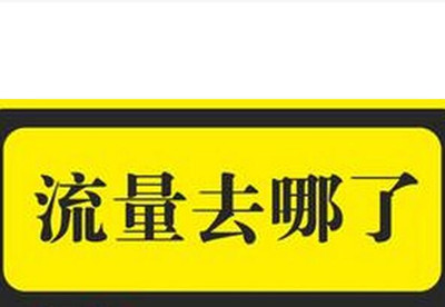 哪些因素會導致手淘首頁流量不穩(wěn)定