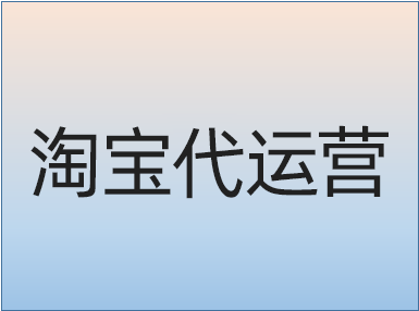 淘寶店鋪如何做站內(nèi)推廣