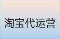 淘寶店鋪如何做站內(nèi)推廣？