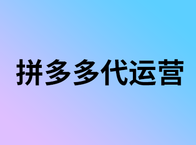 拼多多測(cè)款需多久