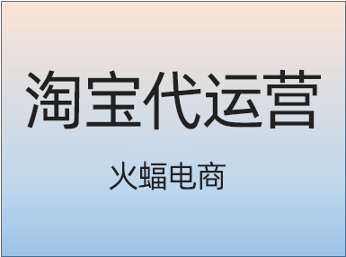 怎樣使淘寶商品的排名更高