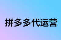 拼多多賣家怎樣在手機端更改關(guān)鍵詞？