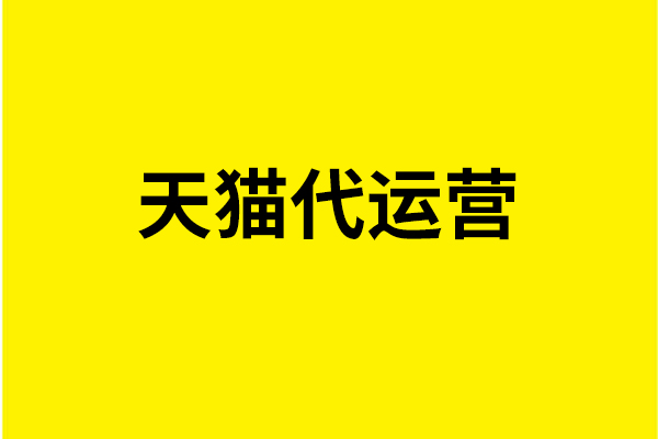 運(yùn)營天貓網(wǎng)店時(shí)用戶體驗(yàn)重不重要