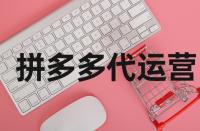 拼多多網(wǎng)店的轉(zhuǎn)化率在什么范圍內(nèi)好？