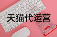 天貓基礎(chǔ)保障靠不靠譜？買(mǎi)到假貨該如何是好？