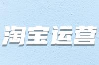 哪些因素會(huì)導(dǎo)致淘寶主圖有點(diǎn)擊無轉(zhuǎn)化？