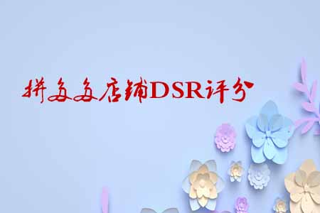 拼多多店鋪DSR評(píng)分