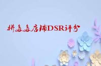 如何快速提升拼多多店鋪DSR評(píng)分？