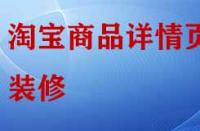 淘寶店鋪商品詳情頁(yè)怎樣裝修與布局？