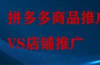 拼多多店鋪推廣和商品推廣有哪些不同？