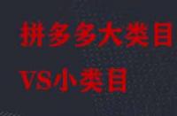 拼多多大類(lèi)目和小類(lèi)目之間有哪些區(qū)別？