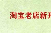 淘寶老店新開無流量怎么辦？