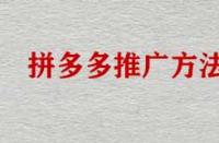 拼多多店鋪不推廣能運(yùn)營(yíng)好店鋪嗎？