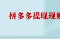 拼多多提現(xiàn)規(guī)則有哪些？