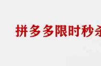 拼多多限時搶購商家需要具備那些條件？