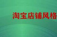 淘寶店鋪風(fēng)格不統(tǒng)如何做類目策略？