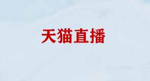 天貓開直播的標(biāo)準(zhǔn)