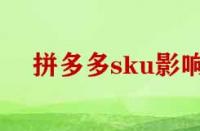 拼多多刪除sku影響權(quán)重嗎？