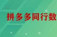 拼多多怎么看同行數(shù)據(jù)？