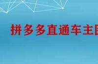 拼多多直通車主圖怎么設(shè)計才能引流？