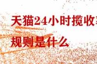 天貓24小時攬收率規(guī)則是什么？