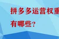 拼多多運營權(quán)重有哪些？