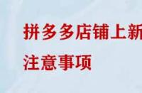 拼多多店鋪上新的注意事項