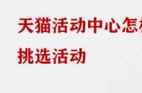 天貓活動中心怎樣挑選活動？