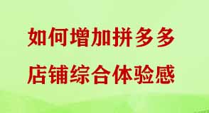 如何增加拼多多店鋪綜合體驗感