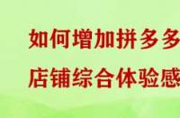 如何增加拼多多店鋪綜合體驗(yàn)感？