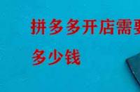 拼多多開店需要多少錢？如何收費？