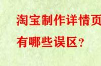 淘寶制作詳情頁有哪些誤區(qū)？