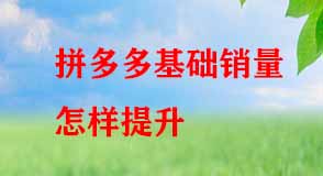 拼多多基礎(chǔ)銷量怎樣提升