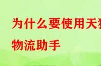 為什么要使用天貓物流助手（天貓物流助手的作用是什么）