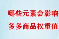 哪些元素會影響拼多多商品權(quán)重值？