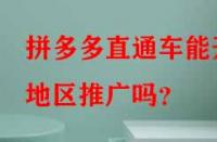 拼多多直通車能開地區(qū)推廣嗎？