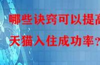 哪些訣竅可以提高天貓入住成功率？