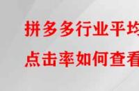 拼多多行業(yè)平均點(diǎn)擊率如何查看？有哪些提升的方法？