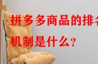 拼多多商品的排名機(jī)制是什么？