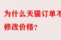 為什么天貓訂單不能修改價格？