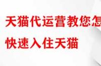 天貓代運營教您怎樣快速入住天貓