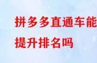 拼多多直通車能提升排名嗎（拼多多直通車怎么開）