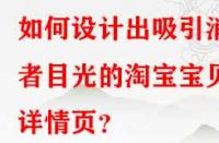 如何設(shè)計(jì)出吸引消費(fèi)者目光的淘寶寶貝詳情頁？