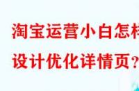 淘寶運營小白怎樣設(shè)計優(yōu)化詳情頁？