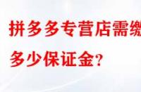 拼多多專營店需繳納多少保證金？