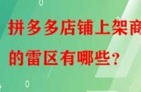 拼多多店鋪上架商品的雷區(qū)有哪些？