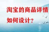 淘寶的商品詳情頁如何設(shè)計(jì)？