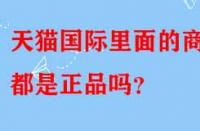 天貓國(guó)際里面的商品都是正品嗎？