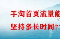 手淘首頁流量能堅持多長時間？