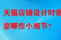 天貓店鋪設計時需注意哪些小細節(jié)？